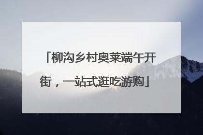 柳沟乡村奥莱端午开街，一站式逛吃游购