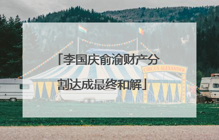 李国庆俞渝财产分割达成最终和解