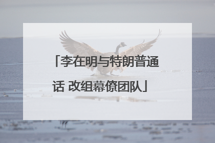 李在明与特朗普通话 改组幕僚团队