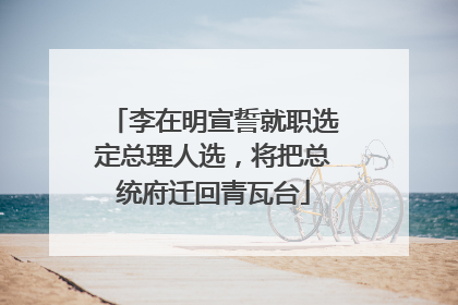 李在明宣誓就职选定总理人选，将把总统府迁回青瓦台