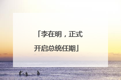 李在明，正式开启总统任期