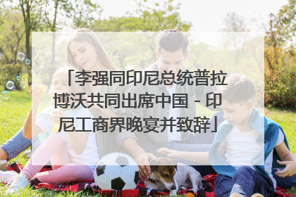李强同印尼总统普拉博沃共同出席中国－印尼工商界晚宴并致辞