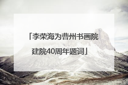 李荣海为曹州书画院建院40周年题词