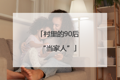 村里的90后“当家人”