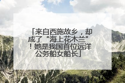 来自西施故乡，却成了“海上花木兰”！她是我国首位远洋公务船女船长