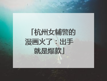 杭州女辅警的漫画火了：出手就是爆款