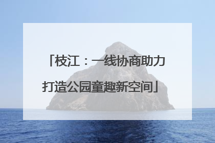 枝江：一线协商助力打造公园童趣新空间