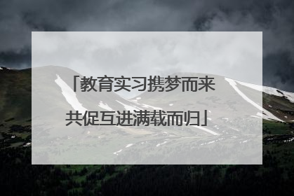 教育实习携梦而来 共促互进满载而归