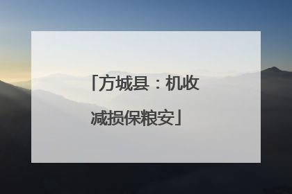 方城县：机收减损保粮安