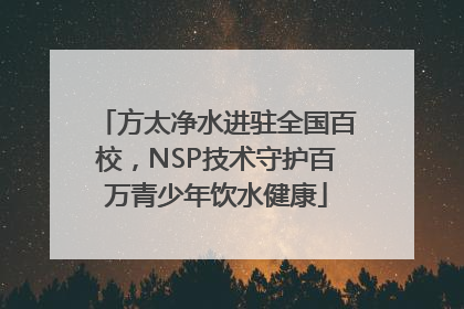 方太净水进驻全国百校，NSP技术守护百万青少年饮水健康