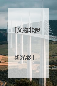 文物非遗新光彩