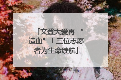 文登大爱再 “造血”！三位志愿者为生命续航