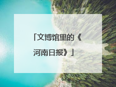 文博馆里的《河南日报》