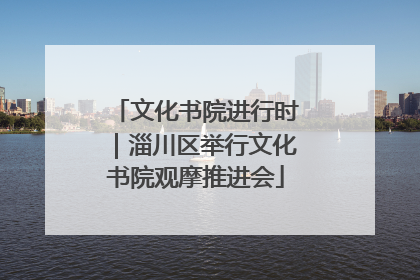 文化书院进行时｜淄川区举行文化书院观摩推进会