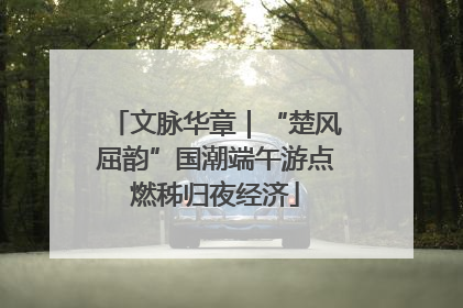 文脉华章｜“楚风屈韵”国潮端午游点燃秭归夜经济