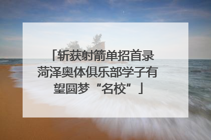 斩获射箭单招首录 菏泽奥体俱乐部学子有望圆梦“名校”