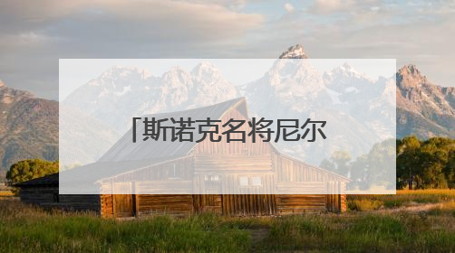 斯诺克名将尼尔·罗伯逊宣布成为中国香港居民