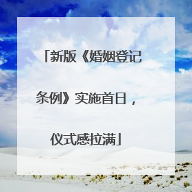新版《婚姻登记条例》实施首日，仪式感拉满