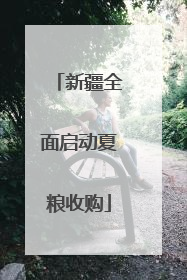 新疆全面启动夏粮收购