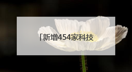 新增454家科技企业！天津“中关村”构筑产业新高地