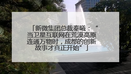 新微集团总裁秦曦：“当卫星互联网在荒漠高原连通万物时，成都的创新故事才真正开始”