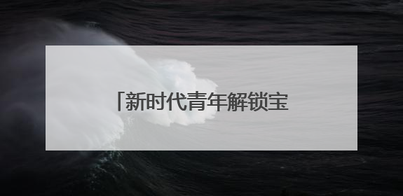新时代青年解锁宝藏文创商店，这个六一来苏城有礼