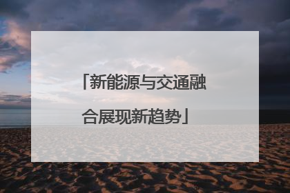 新能源与交通融合展现新趋势