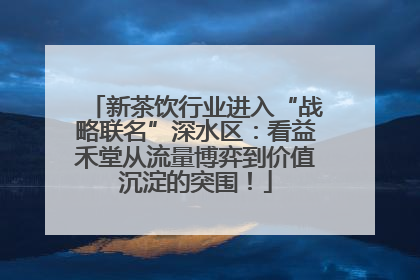 新茶饮行业进入“战略联名”深水区：看益禾堂从流量博弈到价值沉淀的突围！