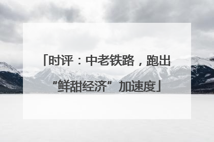 时评：中老铁路，跑出“鲜甜经济”加速度