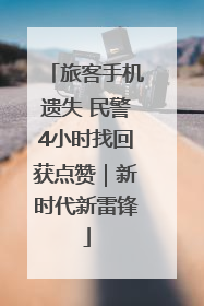 旅客手机遗失 民警4小时找回获点赞｜新时代新雷锋