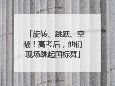 旋转、跳跃、空翻！高考后，他们现场跳起国标舞