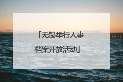 无锡举行人事档案开放活动