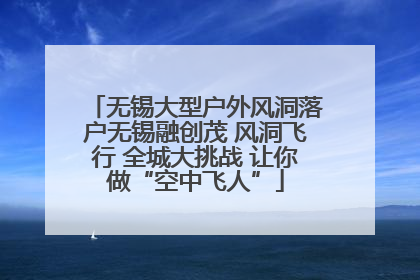 无锡大型户外风洞落户无锡融创茂 风洞飞行 全城大挑战 让你做“空中飞人”