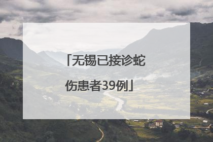 无锡已接诊蛇伤患者39例