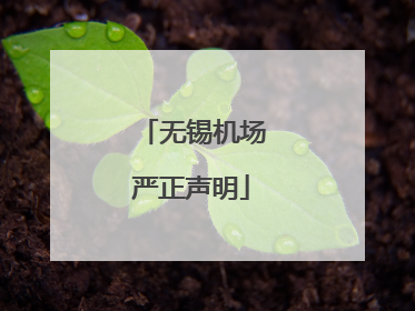 无锡机场严正声明