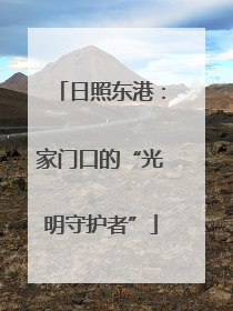 日照东港：家门口的“光明守护者”
