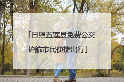 日照五莲县免费公交护航市民便捷出行