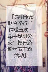 昆明玉溪联合举行“情暖玉溪・牵手昆明公交”畅行游粉丝节主题活动
