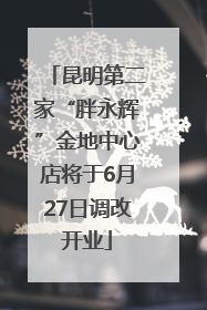 昆明第二家“胖永辉”金地中心店将于6月27日调改开业