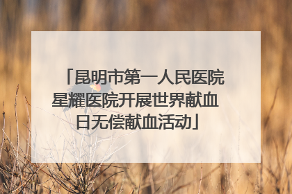 昆明市第一人民医院星耀医院开展世界献血日无偿献血活动