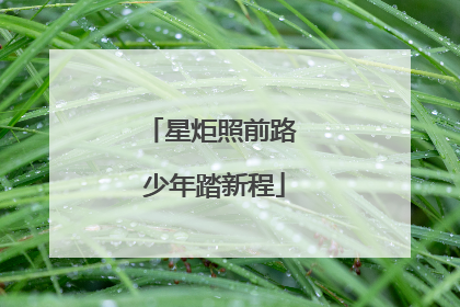 星炬照前路 少年踏新程