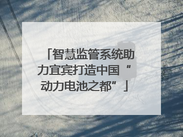 智慧监管系统助力宜宾打造中国“动力电池之都”