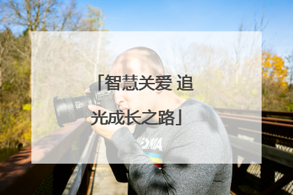 智慧关爱 追光成长之路