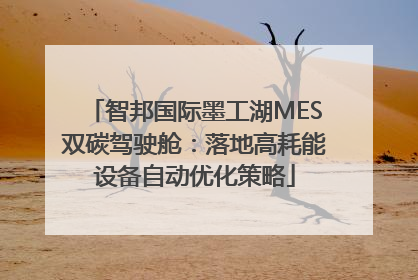 智邦国际墨工湖MES双碳驾驶舱：落地高耗能设备自动优化策略