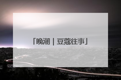 晚潮｜豆蔻往事