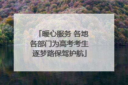 暖心服务 各地各部门为高考考生逐梦路保驾护航
