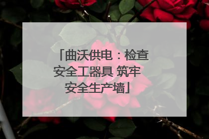 曲沃供电：检查安全工器具 筑牢安全生产墙