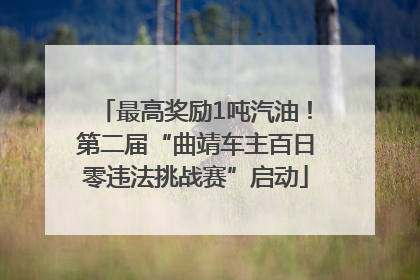 最高奖励1吨汽油！第二届“曲靖车主百日零违法挑战赛”启动