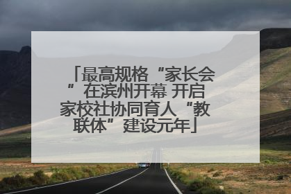 最高规格“家长会”在滨州开幕 开启家校社协同育人“教联体”建设元年