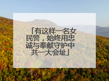 有这样一名女民警，始终用忠诚与奉献守护中共一大会址